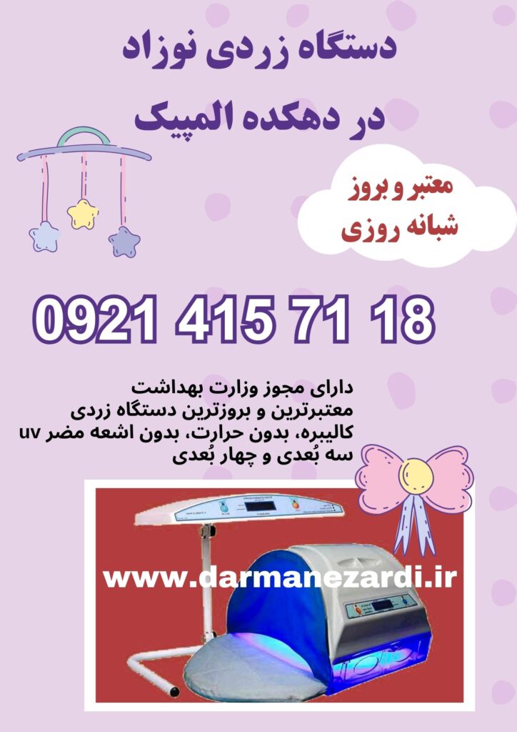 دستگاه زردی نوزاد در دهکده المپیک