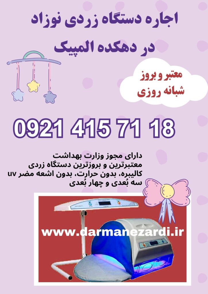 اجاره دستگاه زردی نوزاد در دهکده المپیک