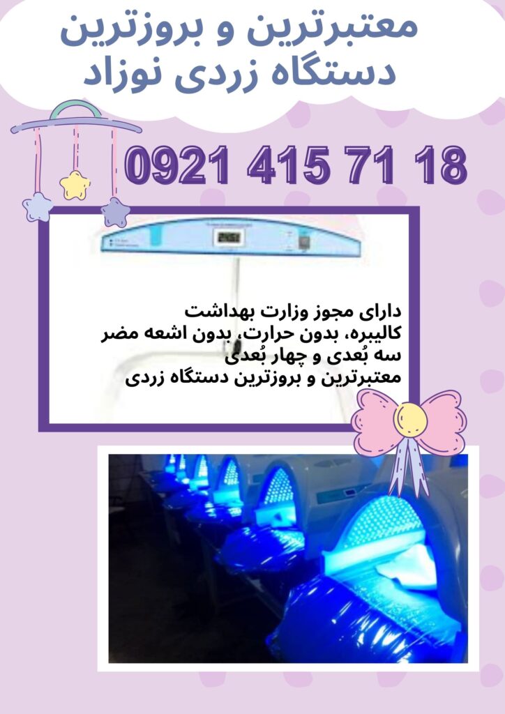 دستگاه زردی نوزاد در نارمک