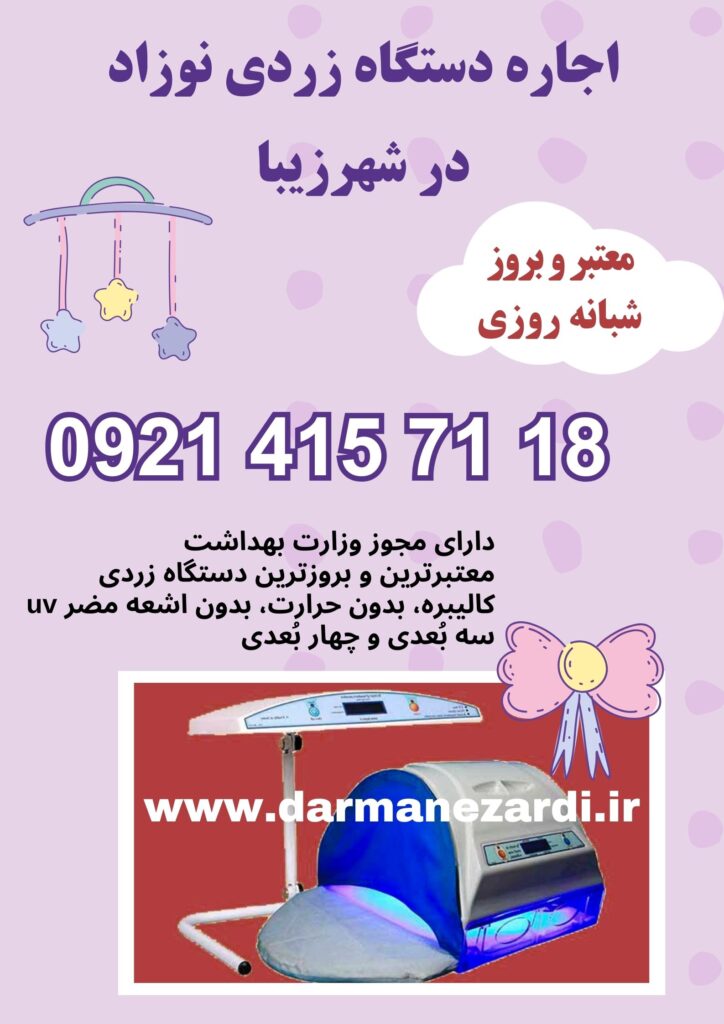 اجاره دستگاه زردی نوزاد در شهرزیبا
