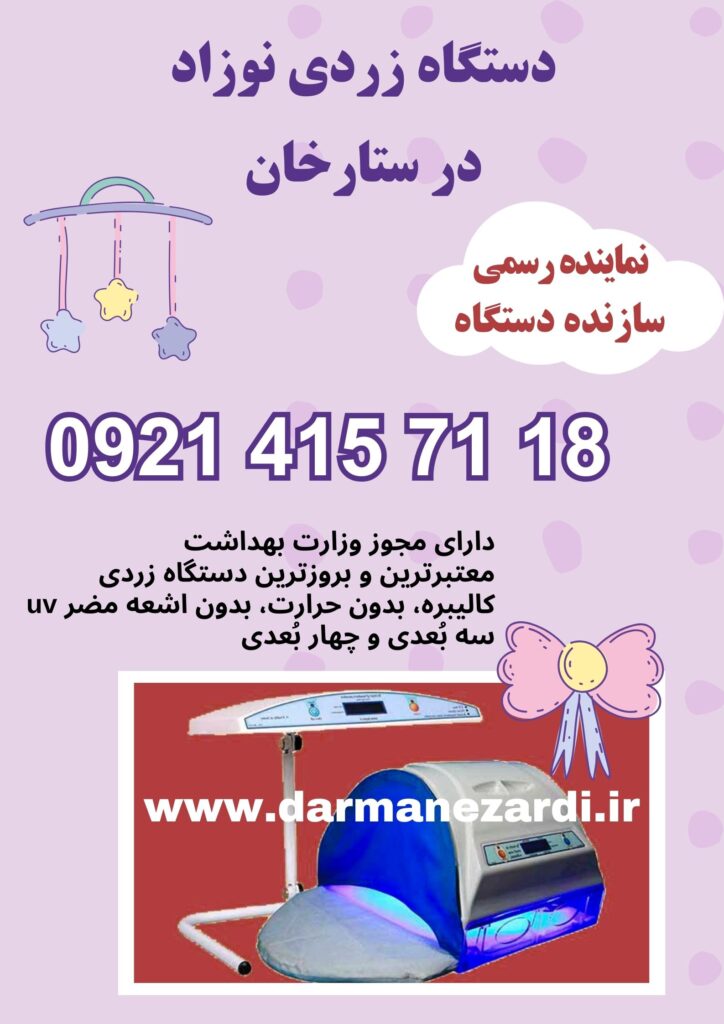 دستگاه زردی نوزاد در ستارخان