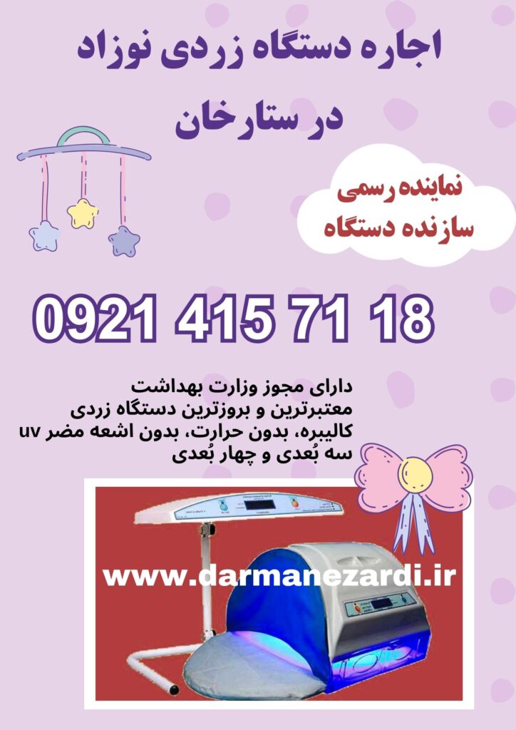 اجاره دستگاه زردی نوزاد در ستارخان