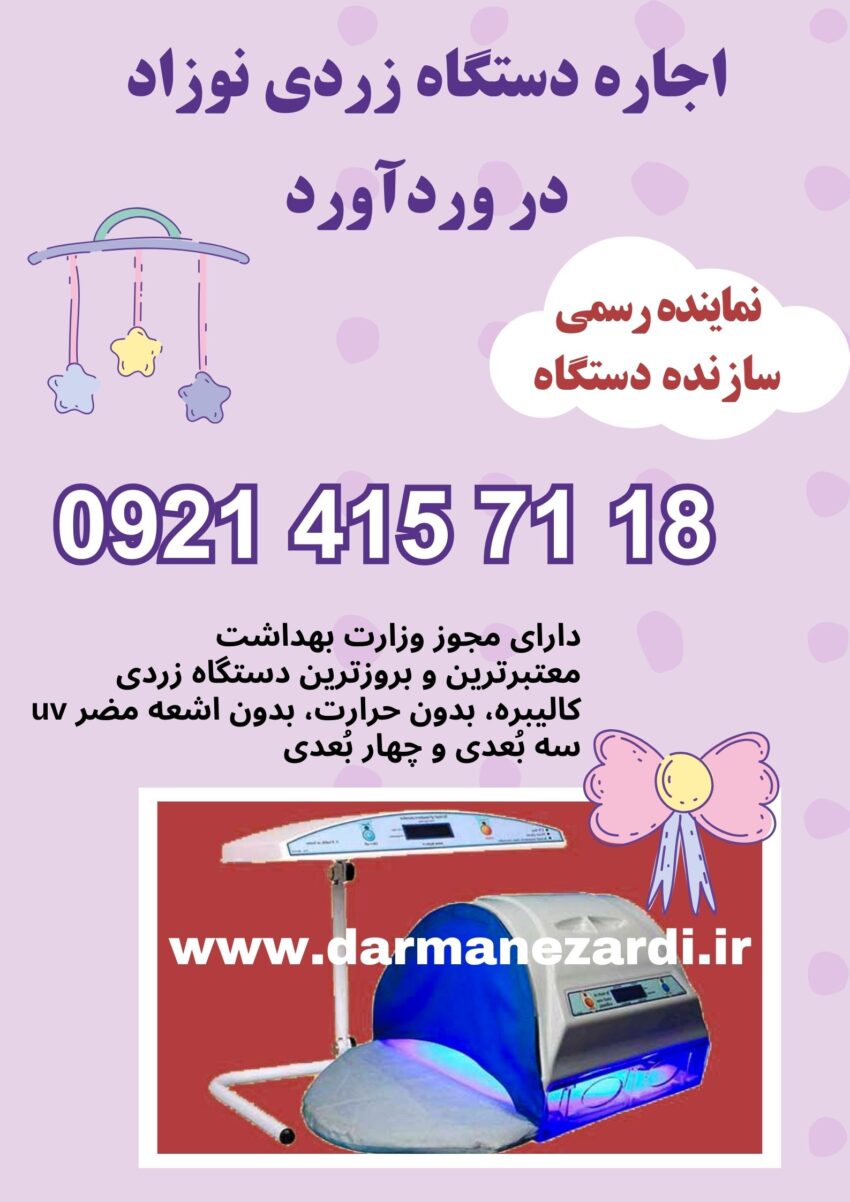اجاره دستگاه زردی نوزاد در وردآورد