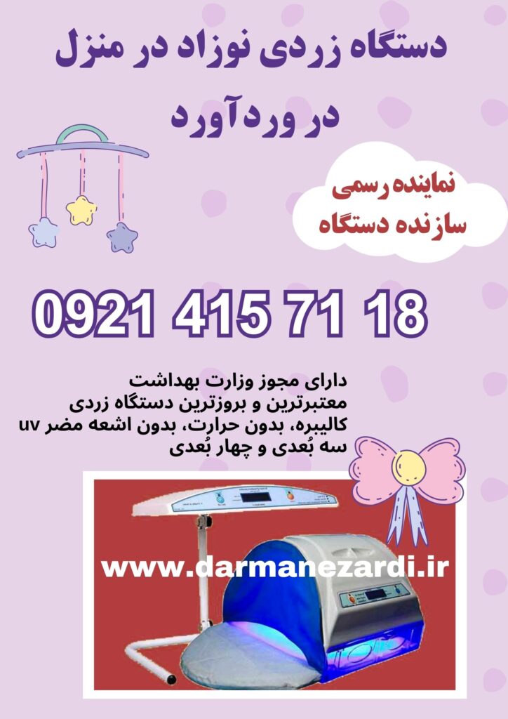 دستگاه زردی نوزاد در منزل در وردآورد