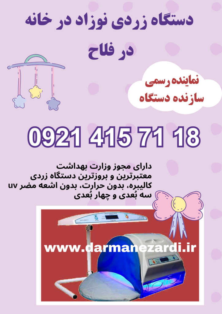 دستگاه زردی نوزاد در خانه فلاح