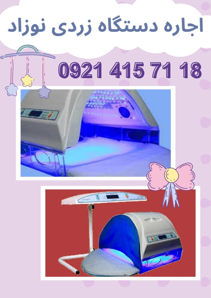 اجاره دستگاه زردی نوزاد در تهرانپارس
