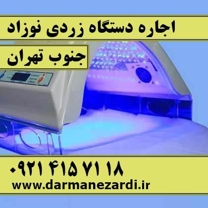 اجاره دستگاه زردی نوزاد در فلاح