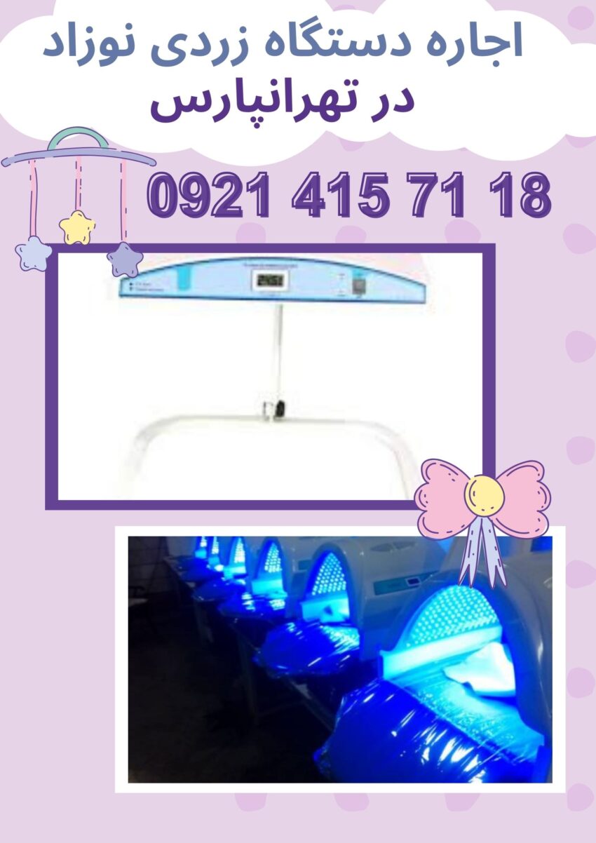اجاره دستگاه زردی نوزاد در تهرانپارس