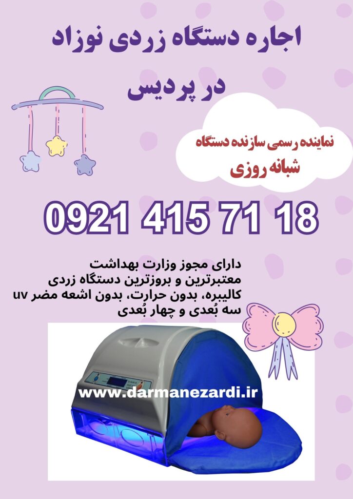 اجاره دستگاه برای زردی نوزاد در پردیس