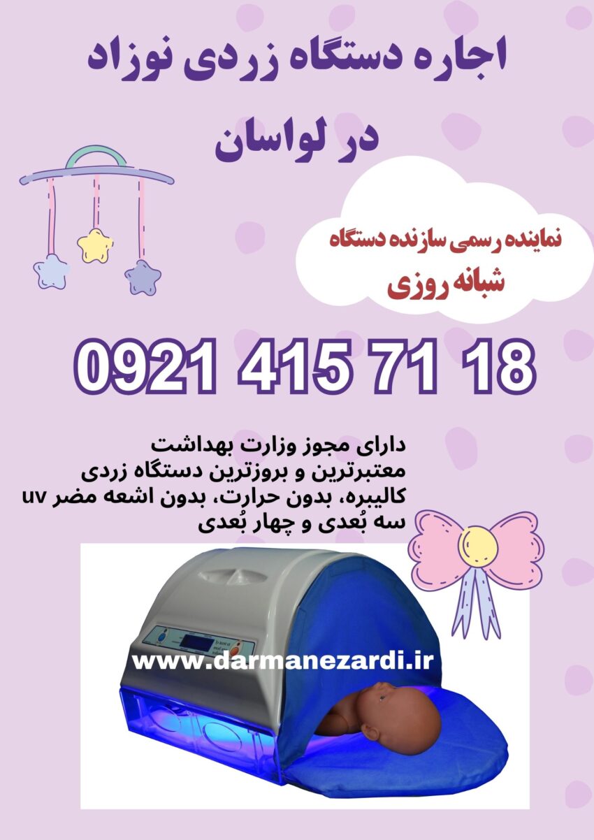 اجاره دستگاه زردی نوزاد در لواسان