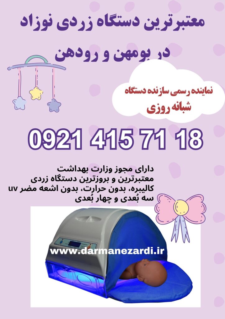 معتبرترین دستگاه زردی نوزاد در بومهن و رودهن 