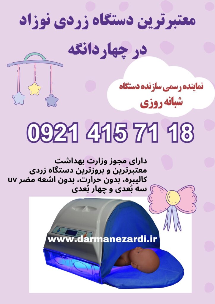 بهترین دستگاه زردی نوزاد در چهاردانگه 