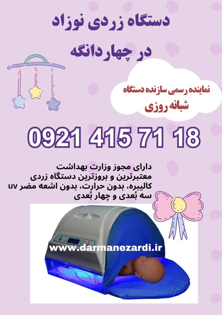 اجاره دستگاه زردی نوزاد در چهاردانگه 