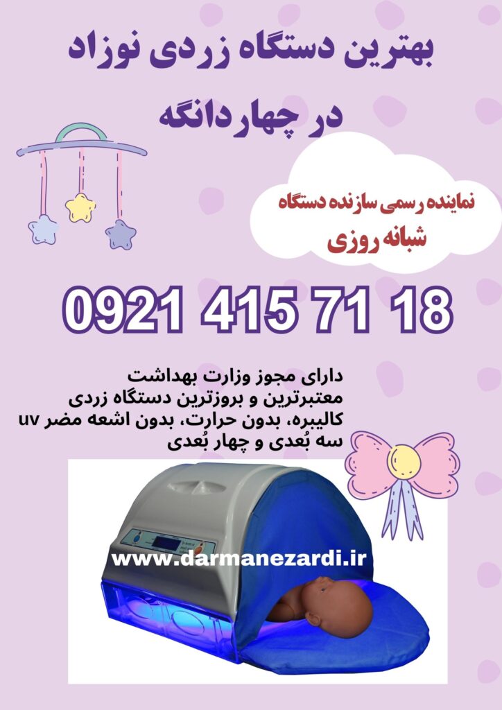 بهترین دستگاه زردی نوزاد در چهاردانگه 