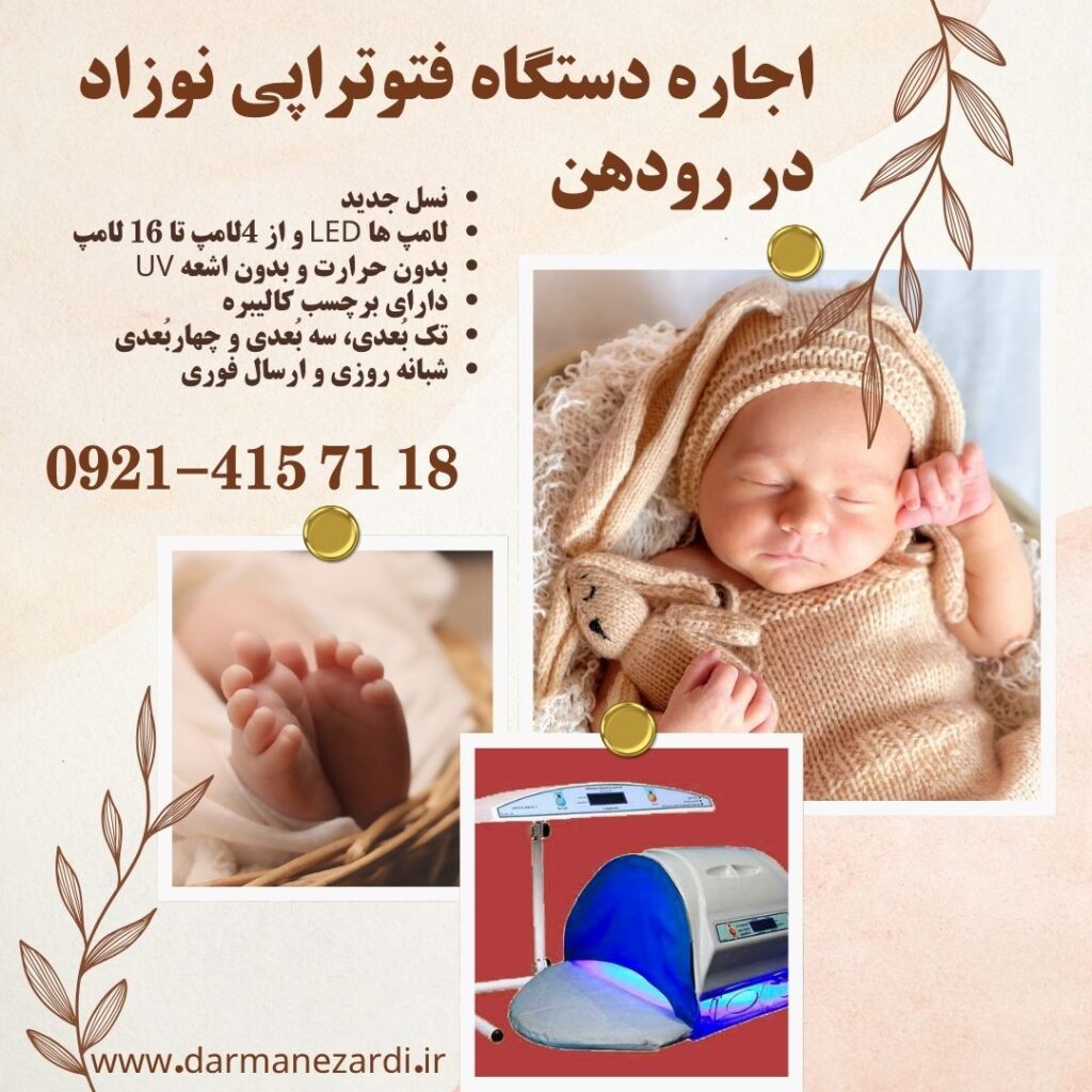 اجاره دستگاه برای زردی نوزاد در رودهن