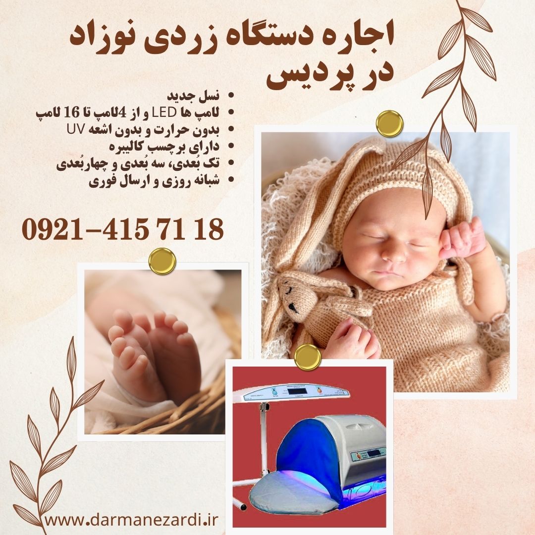 اجاره دستگاه زردی نوزاد در پردیس