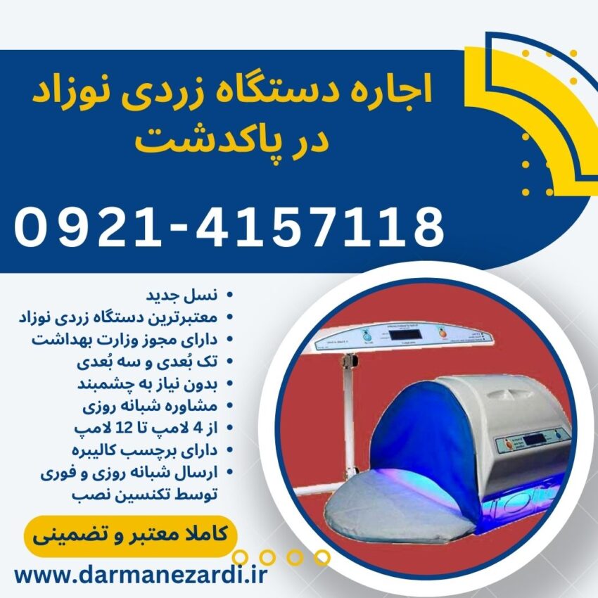 اجاره دستگاه زردی نوزاد در پاکدشت