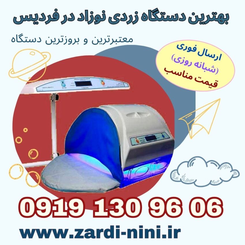 اجاره دستگاه زردی نوزاد در فردیس
