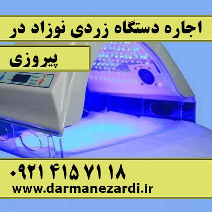 اجاره دستگاه زردی نوزاد در پیروزی