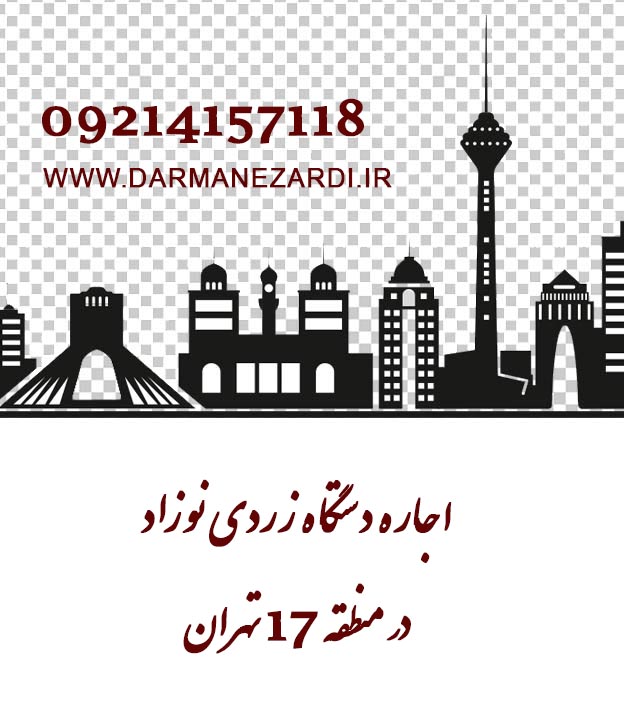 اجاره دستگاه زردی نوزاد در منطقه 17 تهران