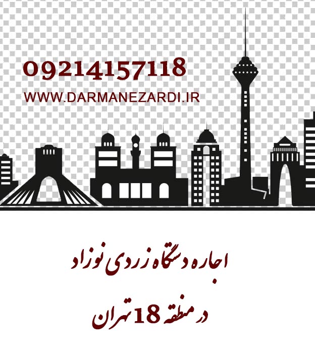 اجاره دستگاه زردی نوزاد در منطقه 18 تهران