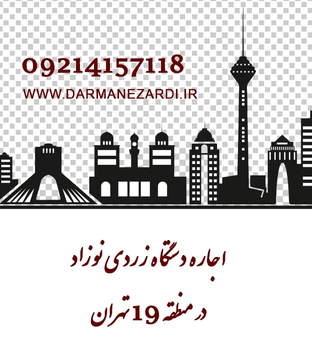 اجاره دستگاه زردی نوزاد در منطقه 19 تهران