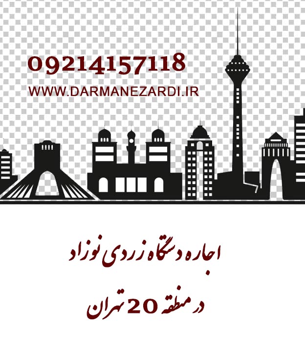 اجاره دستگاه زردی نوزاد در منطقه 20 تهران