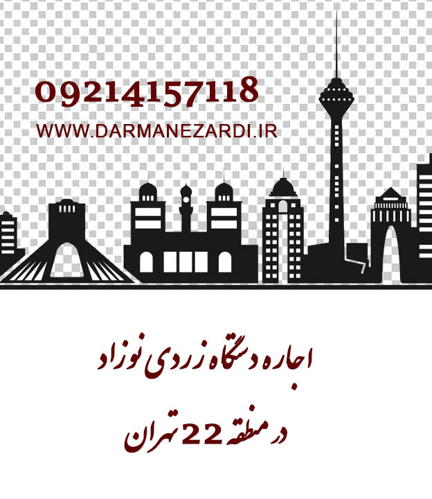 اجاره دستگاه زردی نوزاد در منطقه 22 تهران