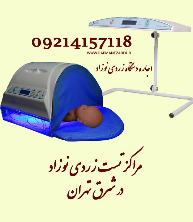 مراکز تست زردی نوزاد در شرق تهران