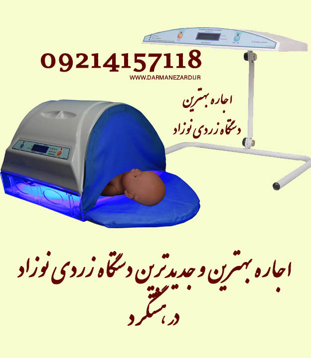 بهترین دستگاه درمان زردی نوزاد در هشتگرد