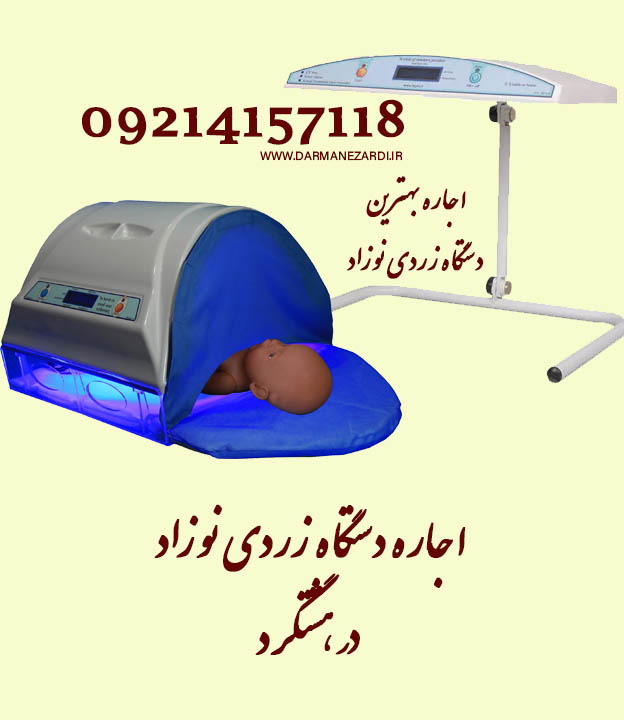 اجاره دستگاه زردی نوزاد در هشتگرد