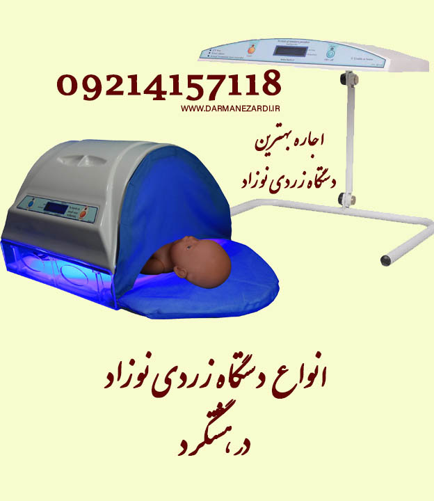 اجاره دستگاه فتوتراپی نوزاد هشتگرد