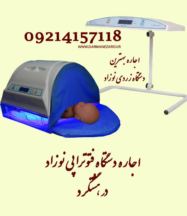 اجاره دستگاه فتوتراپی نوزاد در هشتگرد