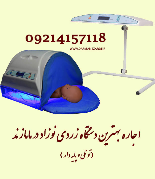 بهترین دستگاه زردی نوزاد در مامازند