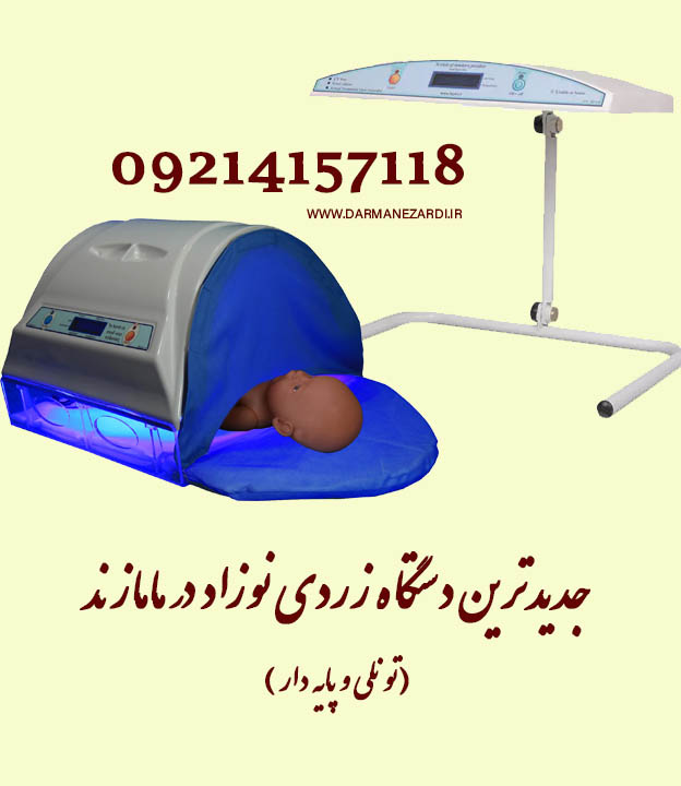 جدیدترین دستگاه زردی نوزاد در مامازند