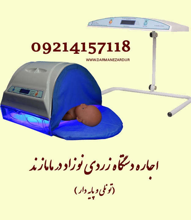 اجاره دستگاه زردی نوزاد در مامازند
