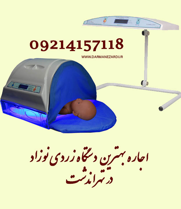اجاره دستگاه فتوتراپی نوزاد در تهراندشت