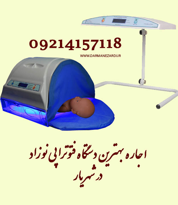 معتبرترین مرکز اجاره دستگاه فتوتراپی نوزاد در شهریار