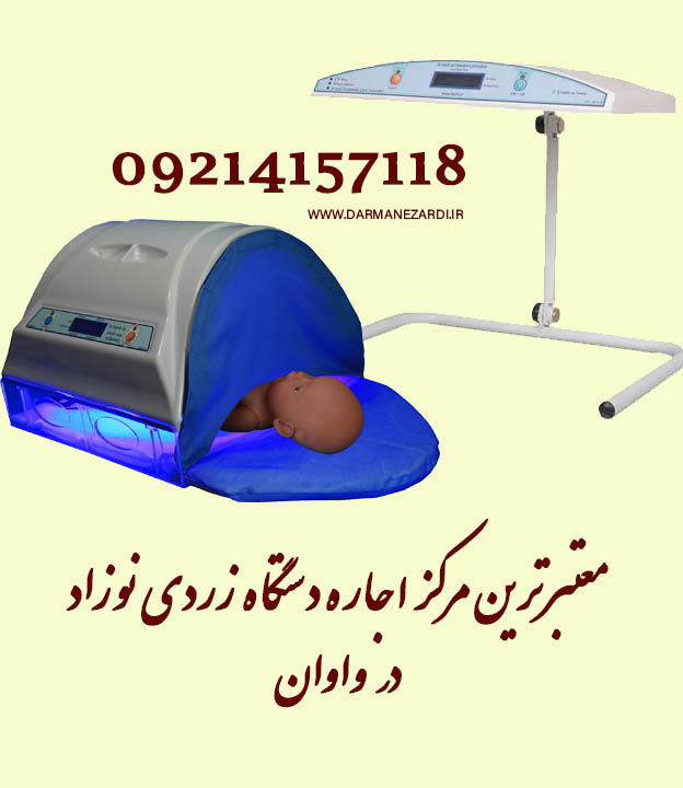 بهترین دستگاه زردی نوزاد در واوان