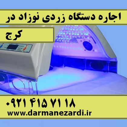 اجاره دستگاه زردی نوزاد در کرج​
