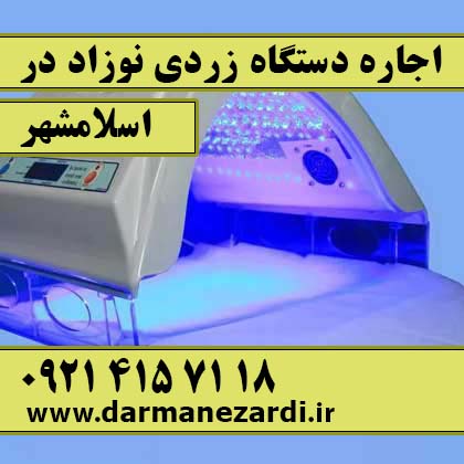 اجاره دستگاه زردی نوزاد در اسلامشهر​