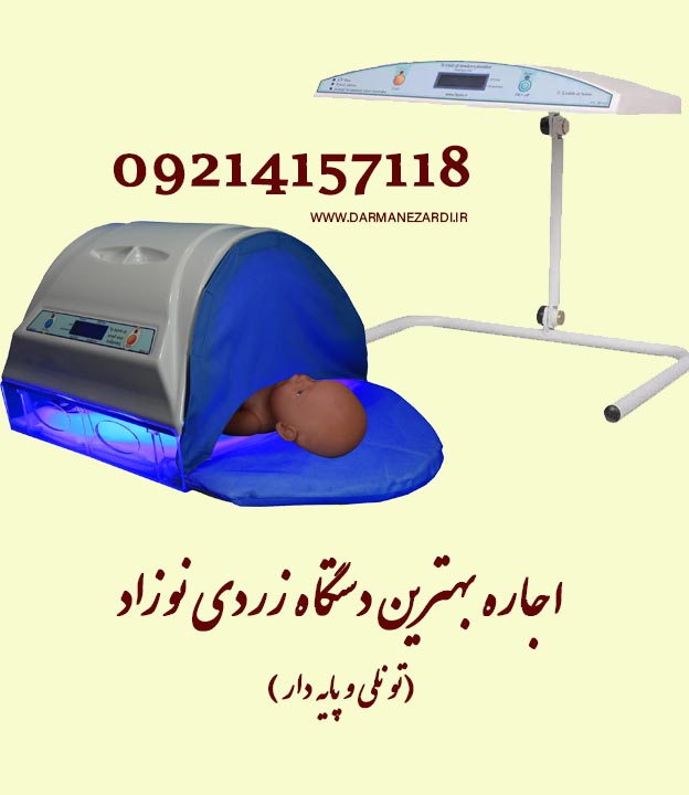 اجاره دستگاه رفع زردی نوزاد در تهران