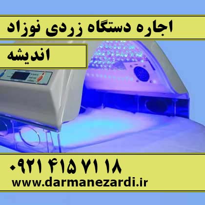 اجاره دستگاه زردی نوزاد در اندیشه