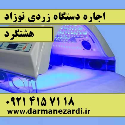 اجاره دستگاه زردی نوزاد در هشتگرد​