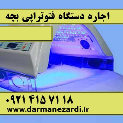 اجاره دستگاه زردی نوزاد در شمال تهران
