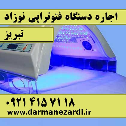 اجاره دستگاه فتوتراپی نوزاد در تبریز