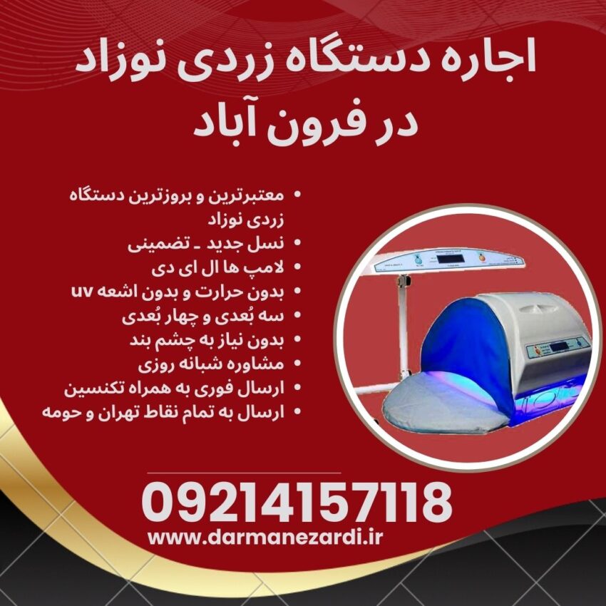 اجاره دستگاه زردی نوزاد در فرون آباد