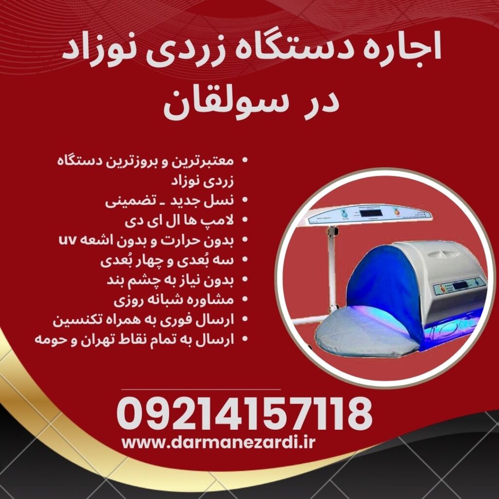 اجاره دستگاه زردی نوزاد در سولقان