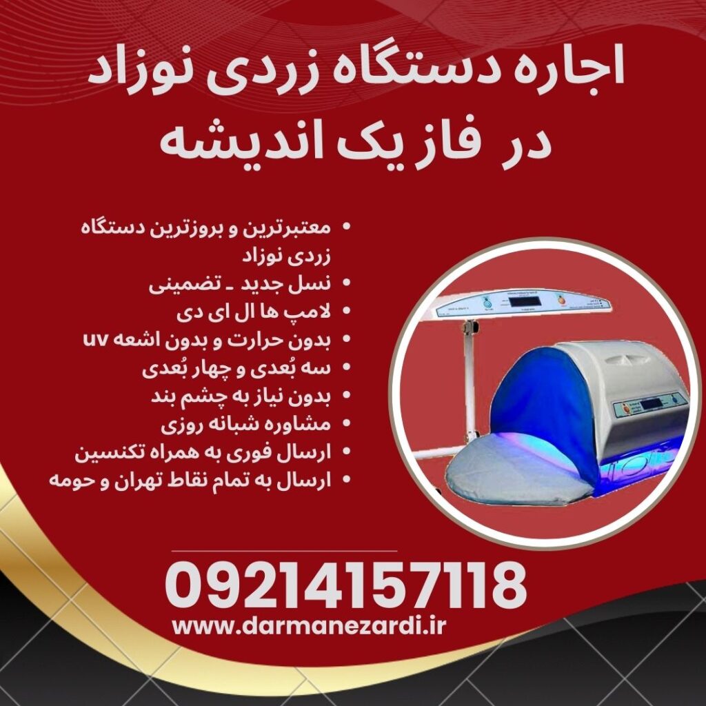اجاره دستگاه زردی نوزاد در فاز یک اندیشه