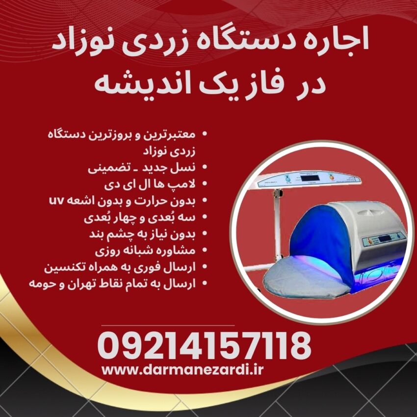 اجاره دستگاه زردی نوزاد در فاز یک اندیشه